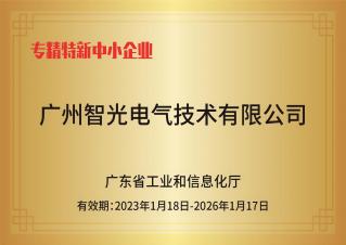 智光電氣技術(shù)——專精特新中小企業(yè)