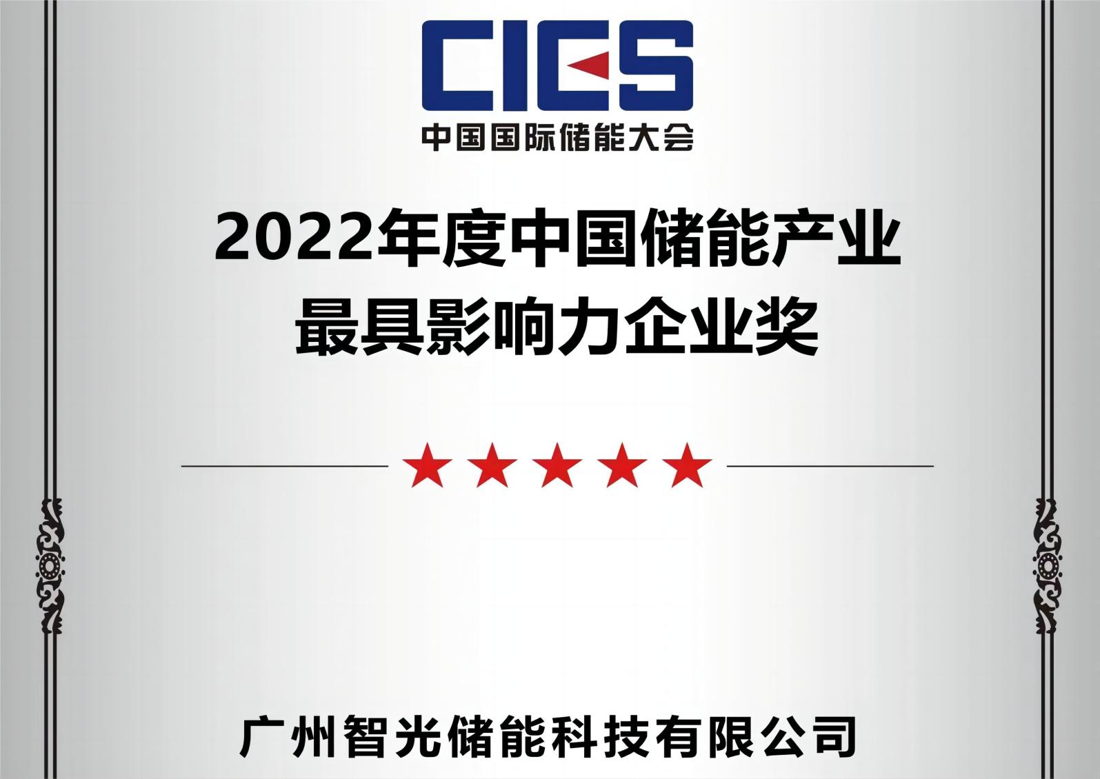 2022年度中國儲能產(chǎn)業(yè)最具影響力企業(yè)獎