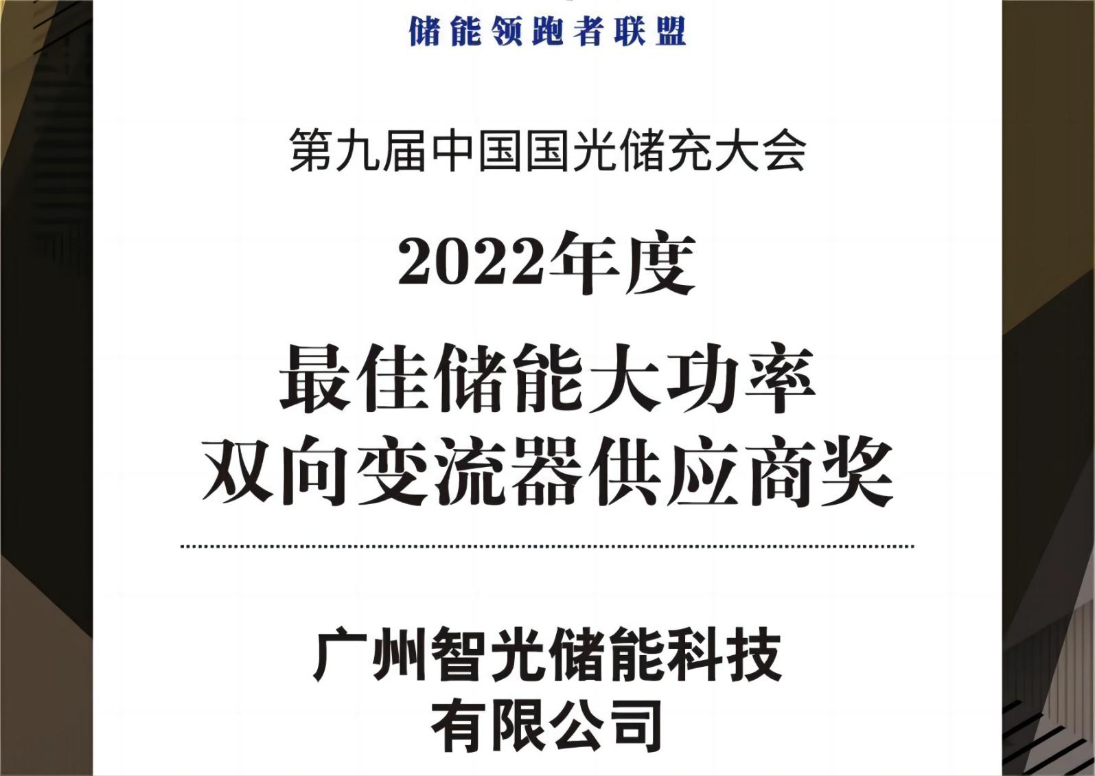 2022年度最佳儲能大功率雙向變流器供應(yīng)商獎