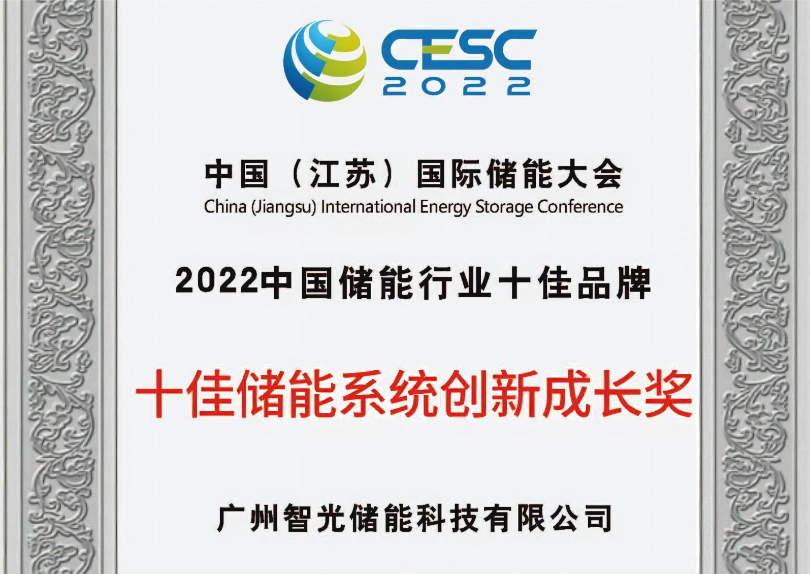 2022年中國儲能行業(yè)十佳儲能系統(tǒng)創(chuàng)新成長獎